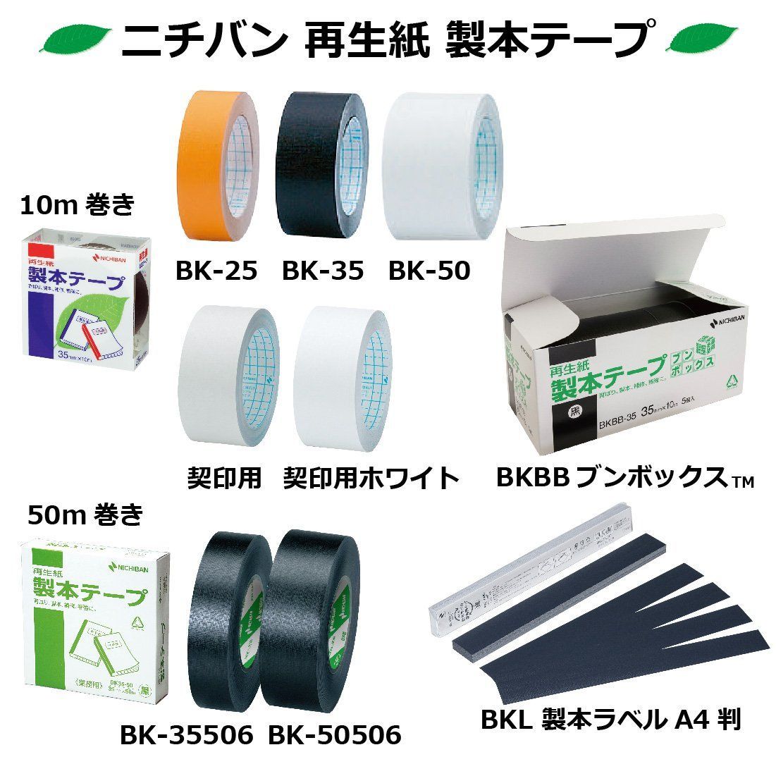 ニチバン 製本テープ 製本ラベル A4判 35mm 白 BKL-355 - 製本機・製本