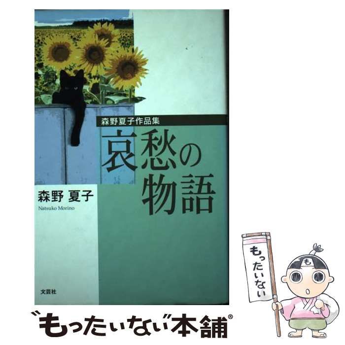 中古】 哀愁の物語 森野夏子作品集 / 森野 夏子 / 文芸社 - メルカリ