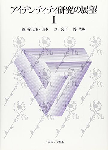 アイデンティティ研究の展望 1 1950~1981年 [単行本] 鑪 幹八郎 アイデンティティ研究の展望 1 1950~1981年 [単行本] 鑪 幹八郎