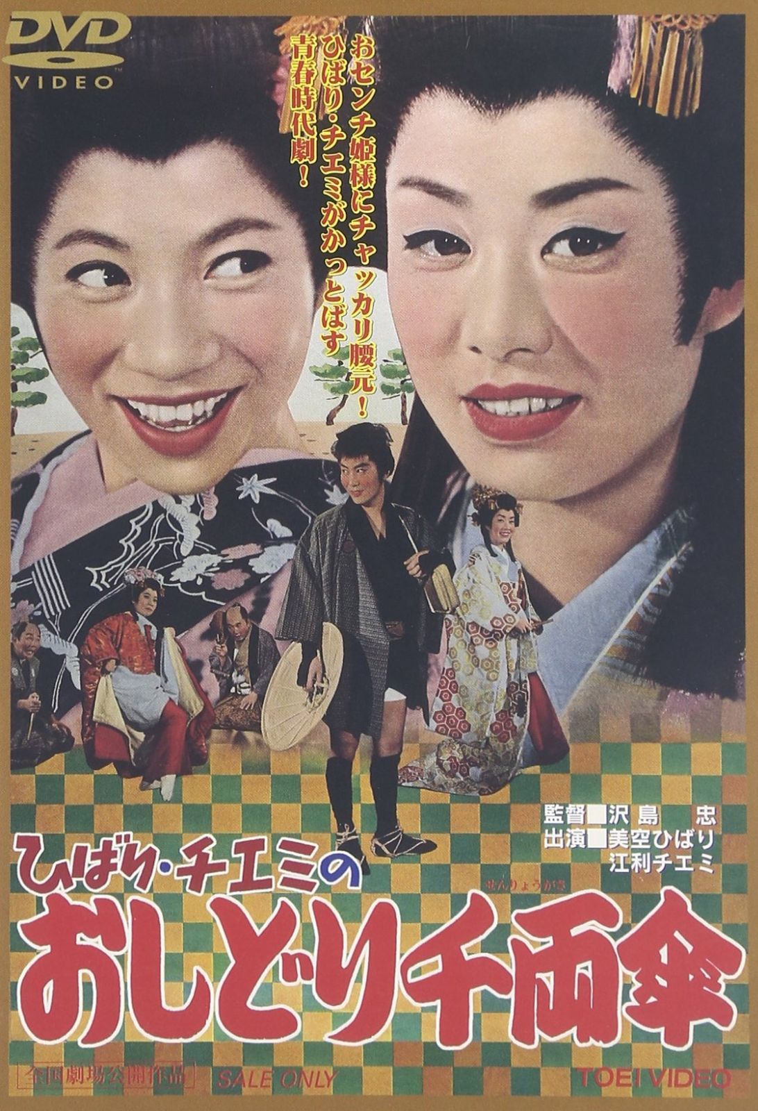 ひばり チエミの おしどり千両傘 DVD