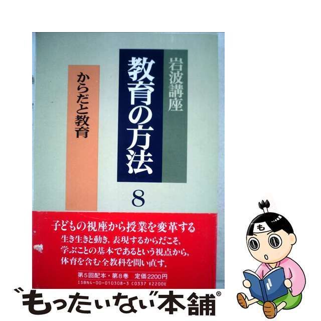 岩波講座教育の方法 ８/岩波書店