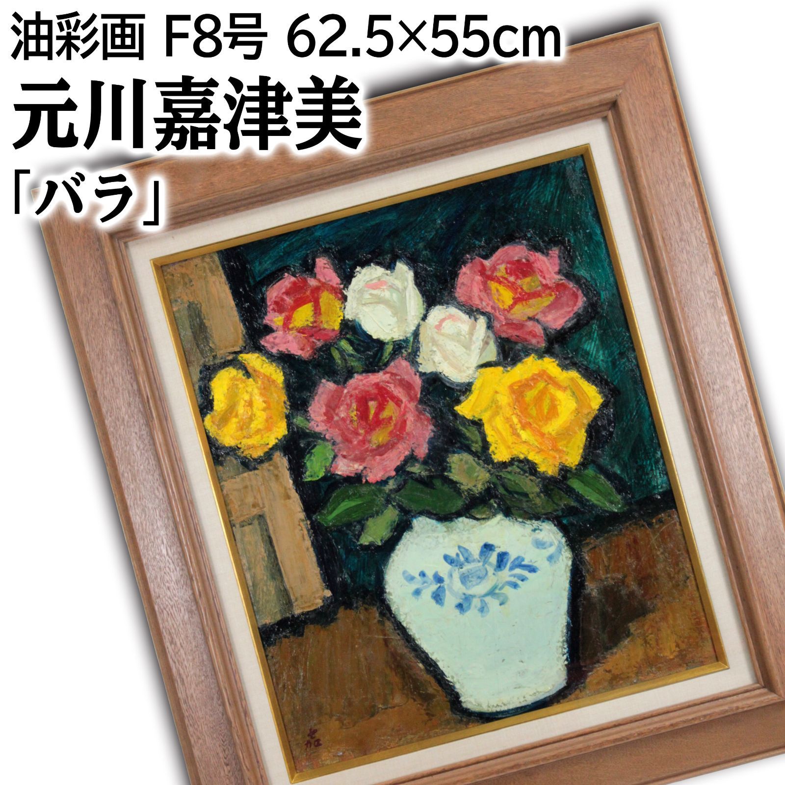 メルカリ 絵画 絵 額付 (白色) 油絵 F4-070102 花 (バラ