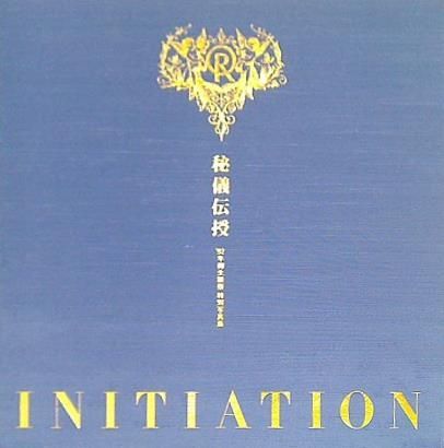 幸福の科学 秘儀伝授 92年御生誕祭 特別写真集 イニシエーション