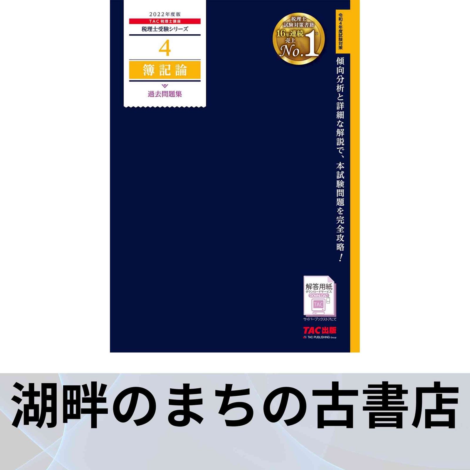 TAC税理士講座編 2025年度版 みんなが欲しかった! 税理士 簿記論の教科書&問題集