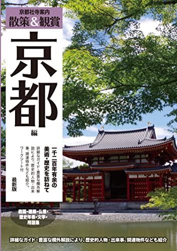 京都社寺案内「散策&鑑賞 京都編~一千二百年有余の美術・歴史を