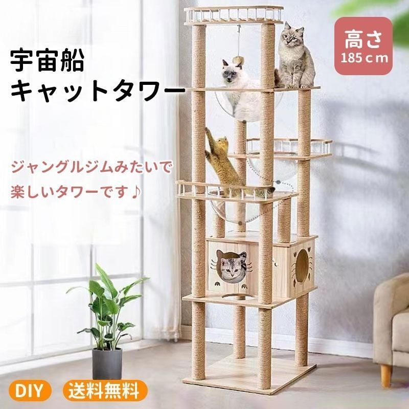 キャットタワー 猫タワー 木製 据え置き 高さ185cm おしゃれ 大型猫 透明宇宙船 猫ハウス ネコ 猫用 多頭飼い 爪とぎ 二年保証 麻紐