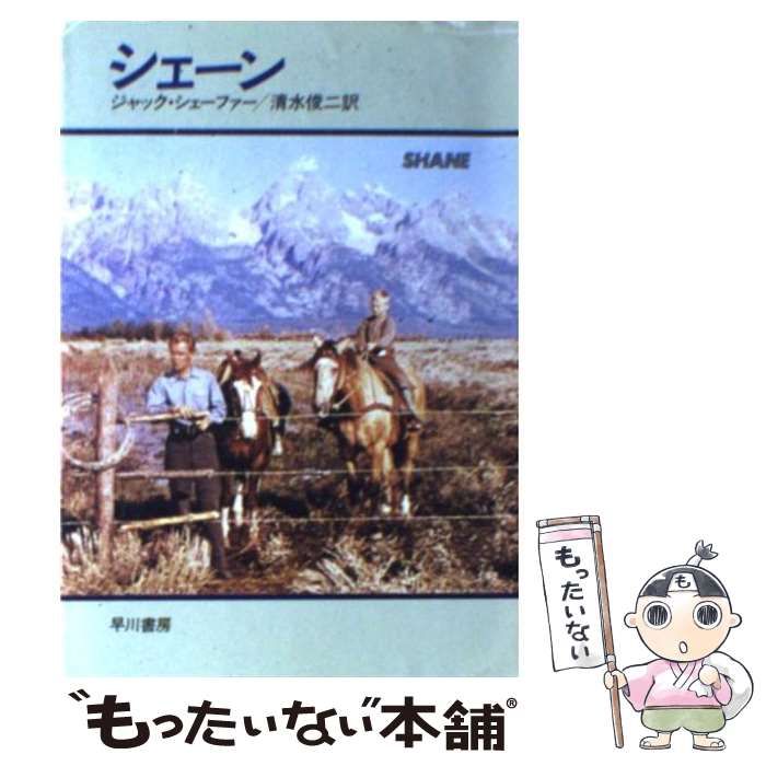 中古】 シェーン (ハヤカワ文庫) / ジャック・シェーファー