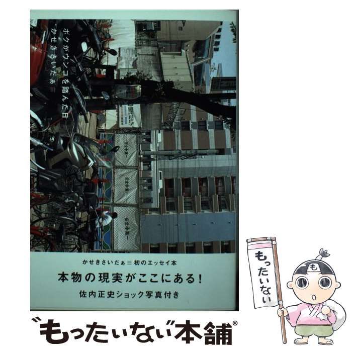 【中古】 ボクがウンコを踏んだ日 中古】 ボクがウンコを踏んだ日 / かせきさいだぁ / エムオン