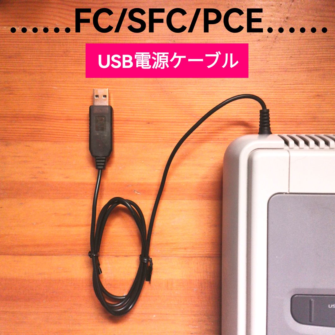 ファミコン本体AV化仕様 ディスクシステム USB電源仕様