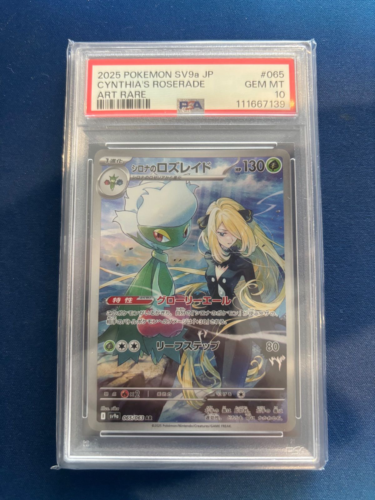 【PSA10】シロナのロズレイド 065/063 買取相場】-ポケカ-シロナのロズレイド(AR)(SV9a-065-063