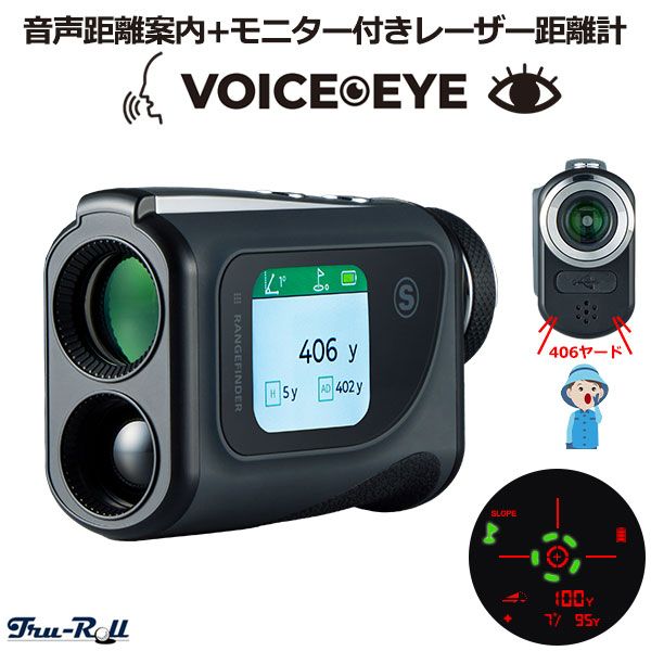 トゥルーロール ボイスアイ 音声距離案内 モニター付き レーザー距離計