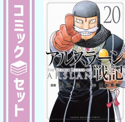 アルスラーン戦記　コミック　1-20巻セット [Comic] 荒川弘 and 田中芳樹