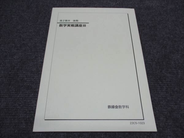 高2数Ⅲ 数Ⅲ実戦講座確認シリーズ 鉄緑会 - メルカリ