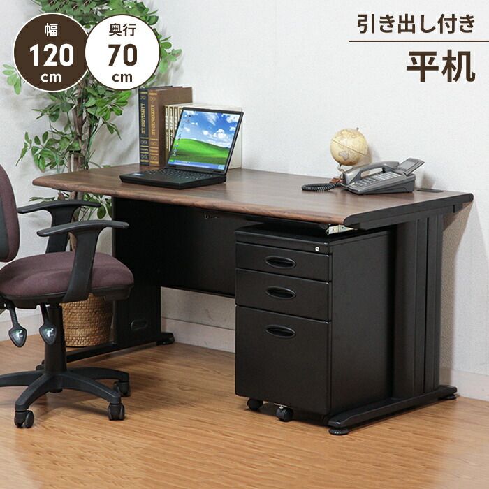 通販 Pcデスク 奥行70 オフィスデスク 平机 幅120 事務机 引き出し付き