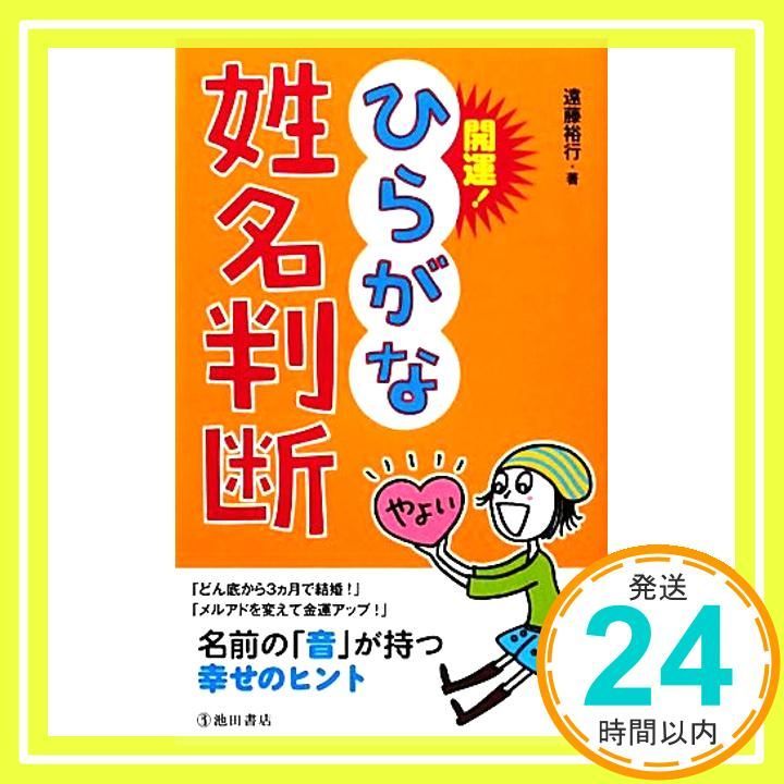 開運! ひらがな姓名判断 遠藤 裕行_03