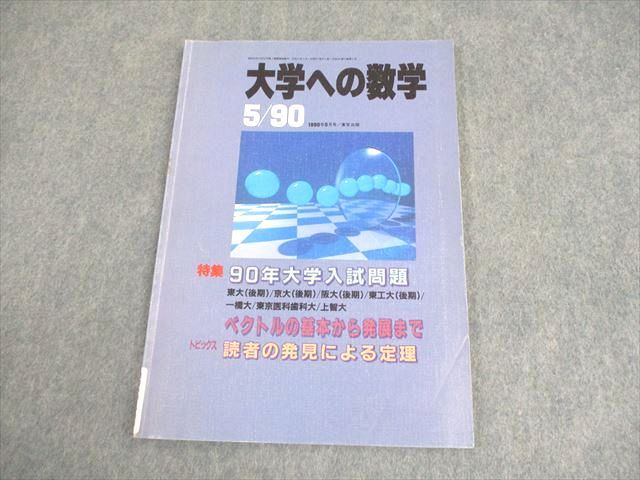 EX06-011 東京出版 大学への数学 2019年4月号〜2020年3月号 計12