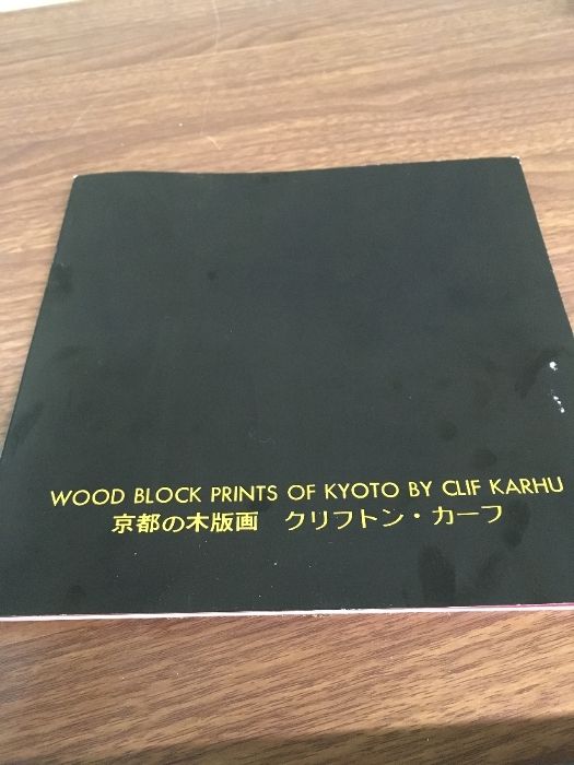 板画　京都再見　クリフトンカーフ作品集 板画 京都再見 : クリフトンカーフ作品集(クリフトン・カーフ 著