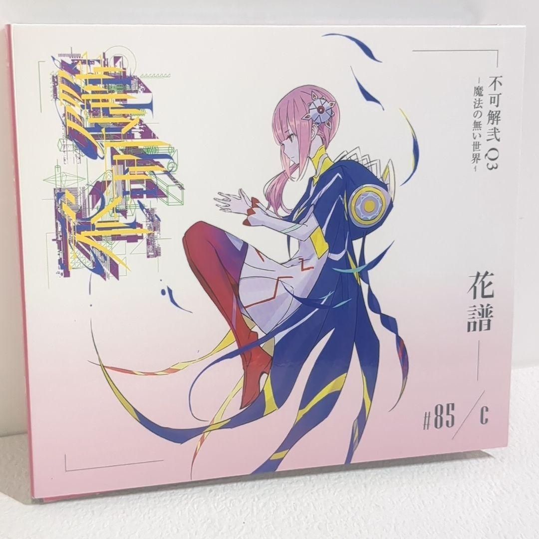 不可解弐 Q3 魔法の無い世界 花譜 神椿 ライブ CD