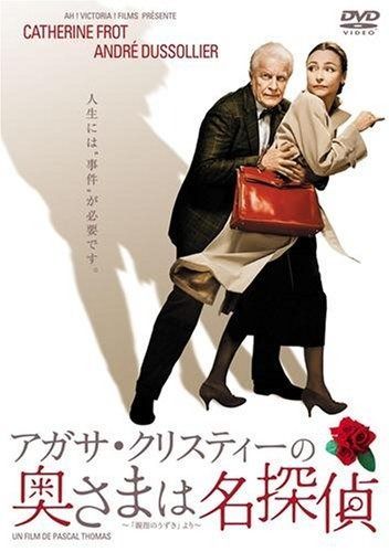 アガサ クリスティーの奥さまは名探偵 DVD