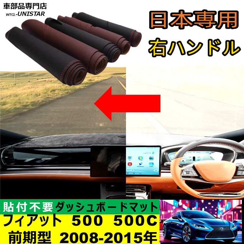 ダッシュボード マット 汎用 FIAT フィアット 500 500C 前期型 2008-2015年適用 ダッシュボードマット 反射防止 安全運転 高質PU革ベルベット製