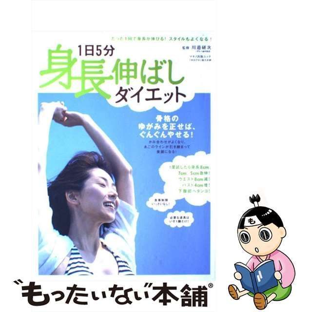 中古】 1日5分「身長伸ばしダイエット」 / 川邉研次 / マキノ出版