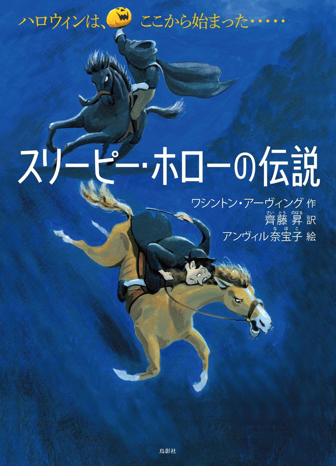 スリーピー ホローの伝説