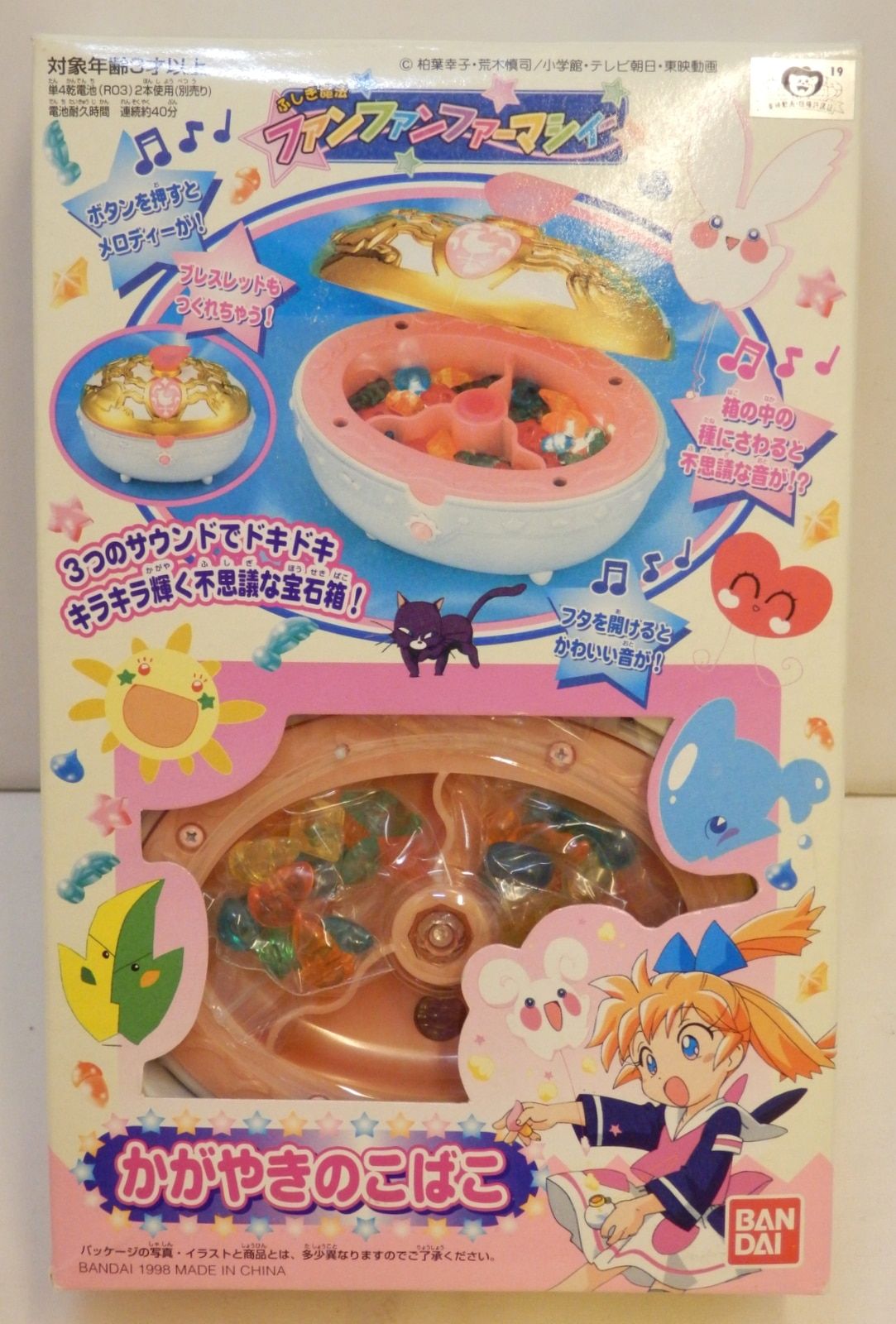 バンダイ ふしぎ魔法ファンファンファーマシィー かがやきのこばこ 