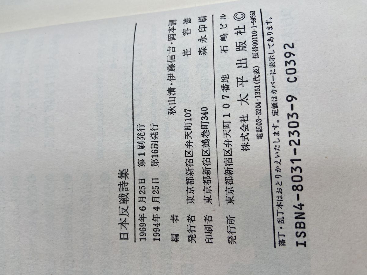 日本反戦詩集 秋山清 伊藤信吉 岡本潤 太平出版社【TOKO6-3
