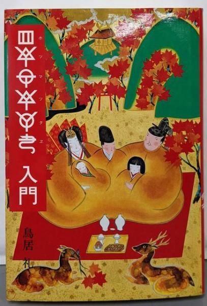 中古】ホツマツタエ入門／鳥居 礼／東興書院 - メルカリ