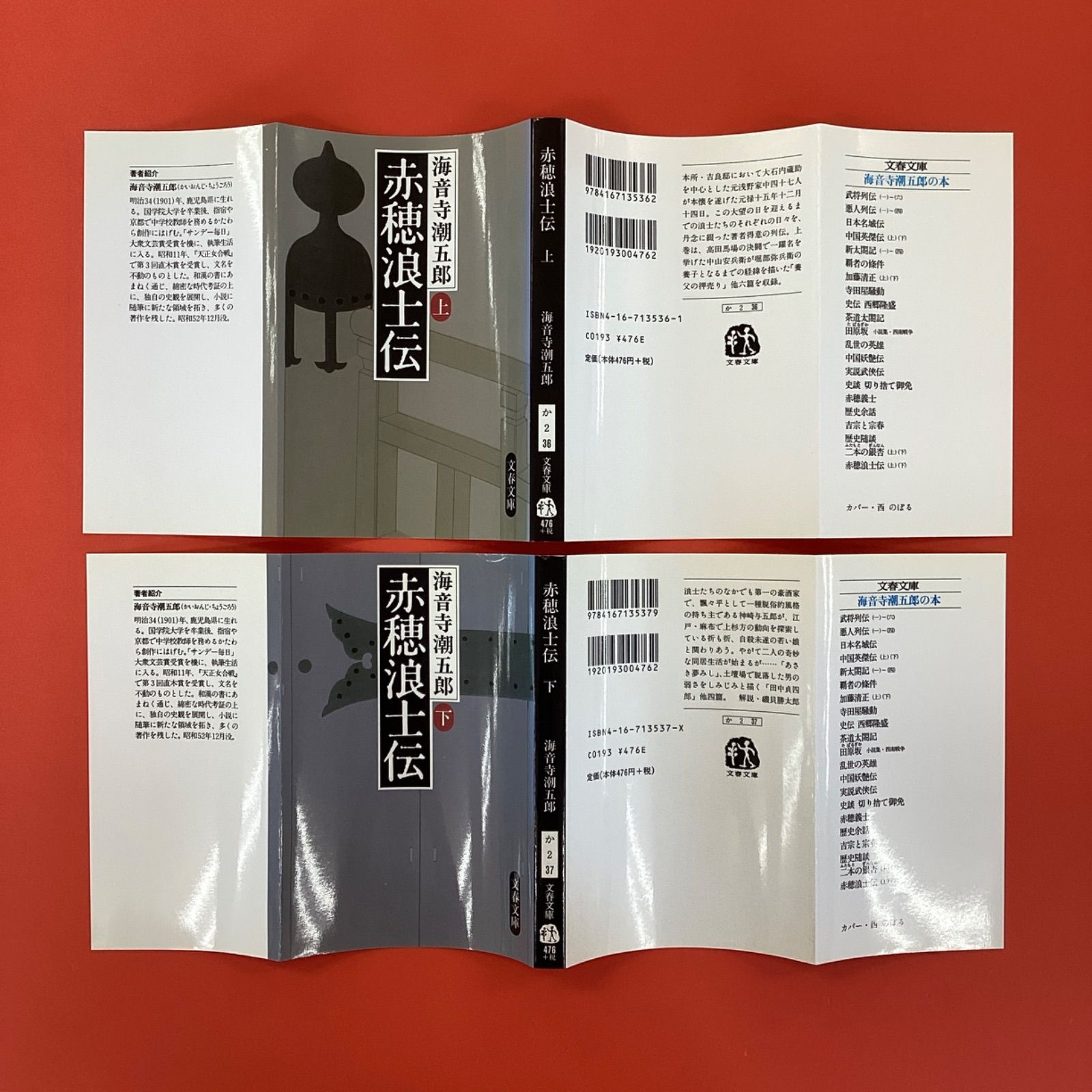 赤穂浪士伝 上下 文春文庫2冊セット ym_b0_4483 - メルカリ