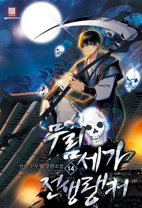 ムーリムセガ先生ランカーズ 1 14 完結 小説本 売ります