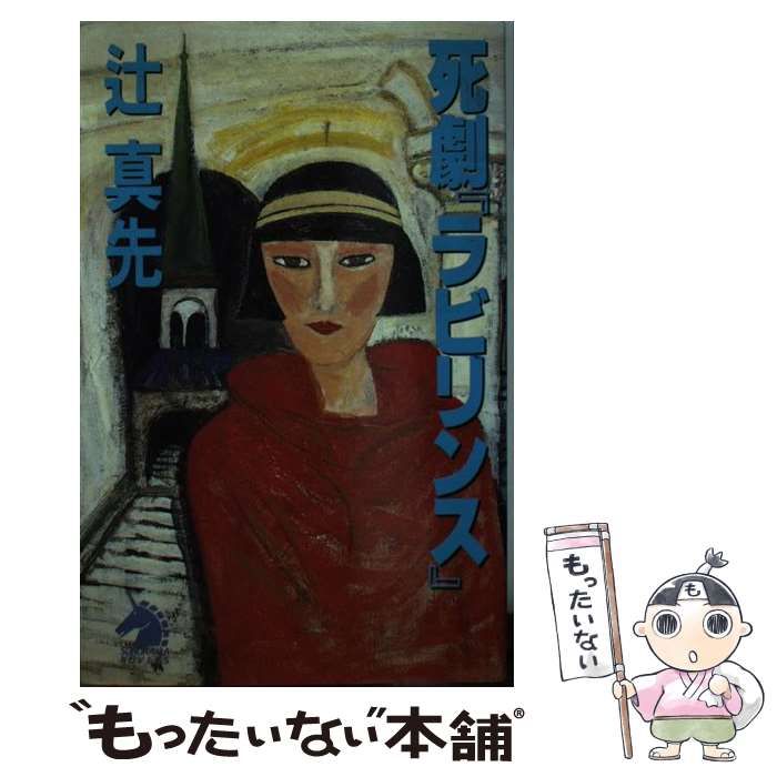 【中古】 死劇『ラビリンス』 青春ミステリー/朝日ソノラマ/辻真先 中古】 死劇「ラビリンス」 (ソノラマノベルス) / 辻真先 / 朝日