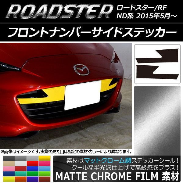 フロントナンバーサイドステッカー マットクローム調 マツダ ロードスター/ロードスターRF ND系 選べる20カラー 入数：1セット(2枚) AP-MTCR2480