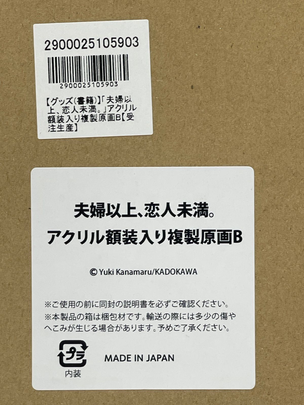 夫婦以上、恋人未満。 アクリル額装入り複製原画B アニメイト
