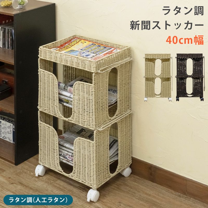 幅40cm ラタン調 新聞ストッカー 収納ラック 1001