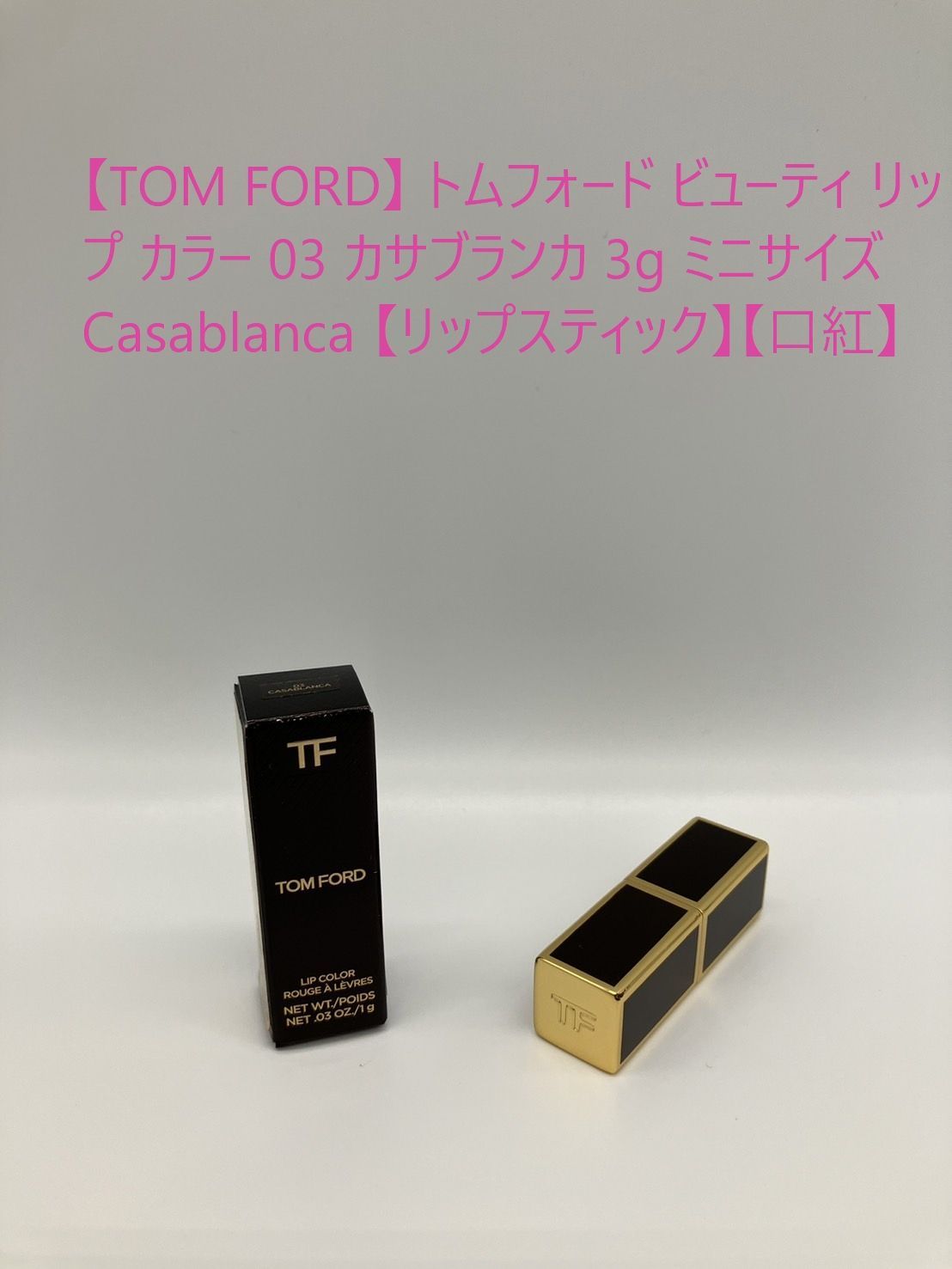 TOM FORD】 トムフォード ビューティ リップ カラー 03 カサブランカ 3g ミニサイズ Casablanca 【リップスティック】【口紅】  - メルカリ