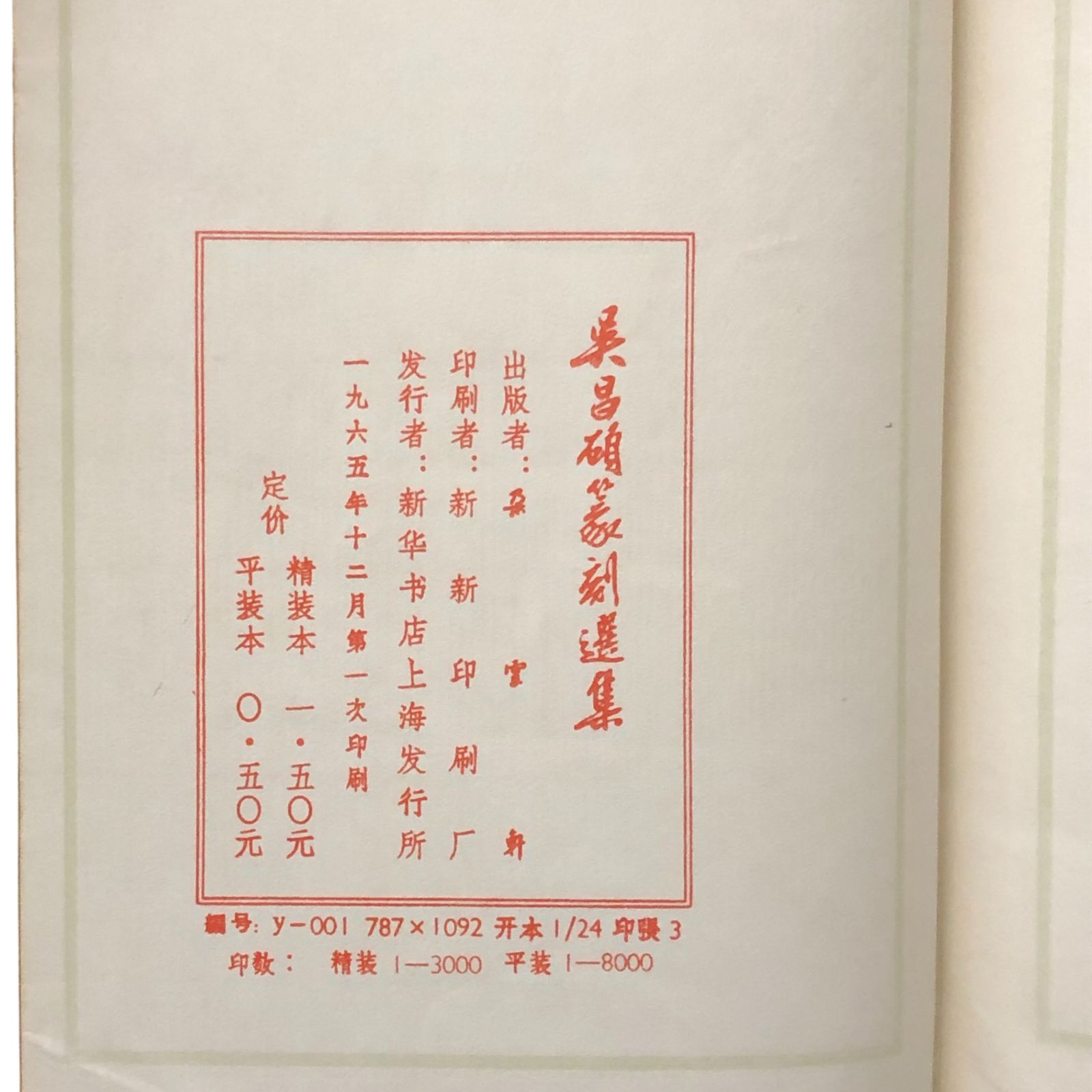 呉昌碩篆刻選集 呉昌碩 新華書店上海発行所 1965年12月 ☆篆刻/書道