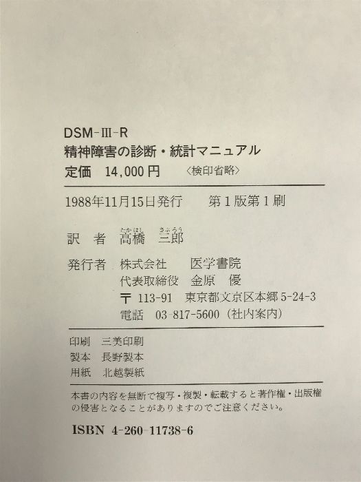 DSM-III-R精神障害の診断・統計マニュアル 医学書院 高橋三郎-