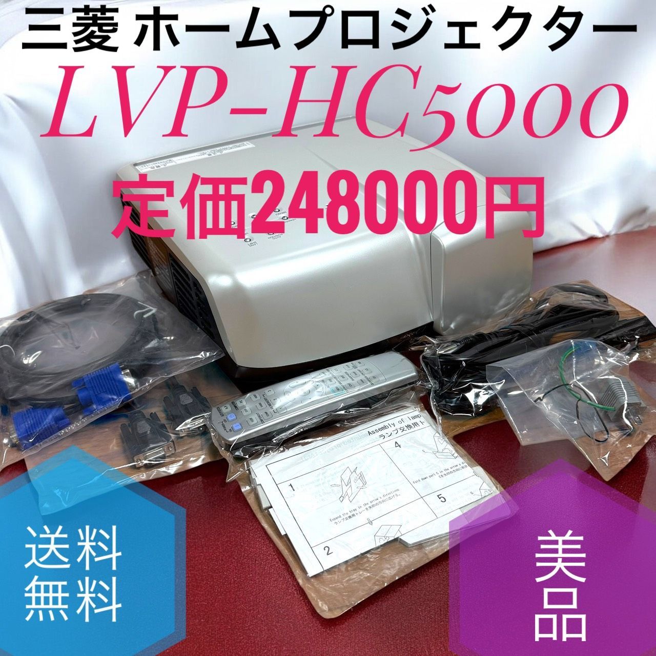 送料無料 MITSUBISHI 三菱 LVP-HC5000 ホームプロジェクター 1920×1080ドットの高精細液晶パネル フルHDパネル 定価248000円