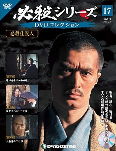 必殺仕事人 DVDコレクション　1〜17 巻 ◇必殺シリーズDVDコレクション 17号 (必殺仕置人 第14話~第16話