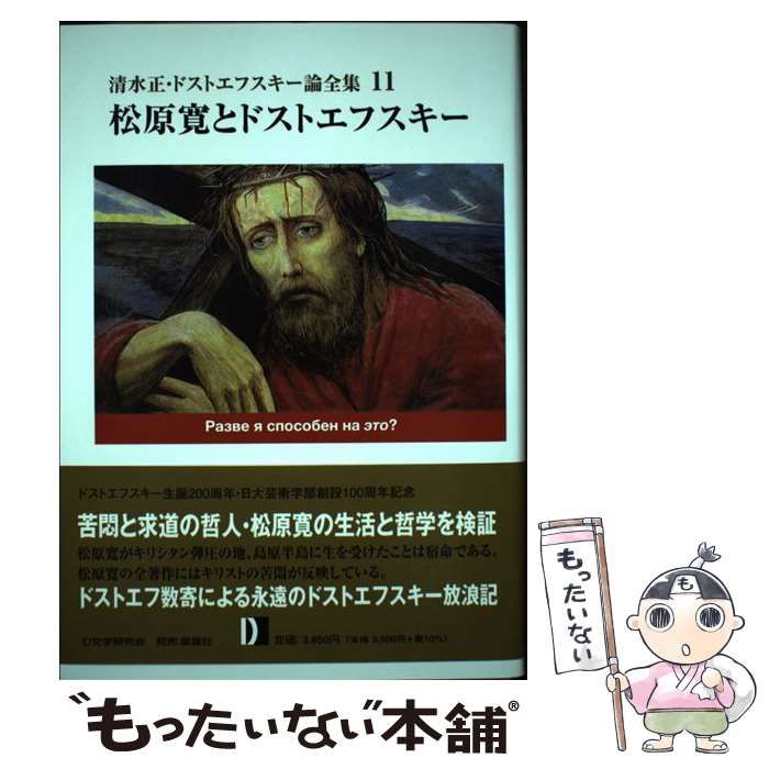 【中古】 清水正・ドストエフスキー論全集 11 / 清水正 / D文学研究会 : - | |本 清水正 メルカリ