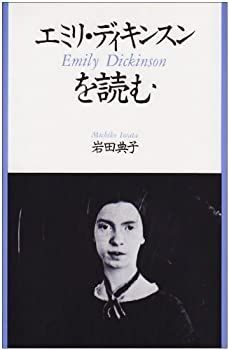 【中古-非常に良い】 エミリ・ディキンスンを読む