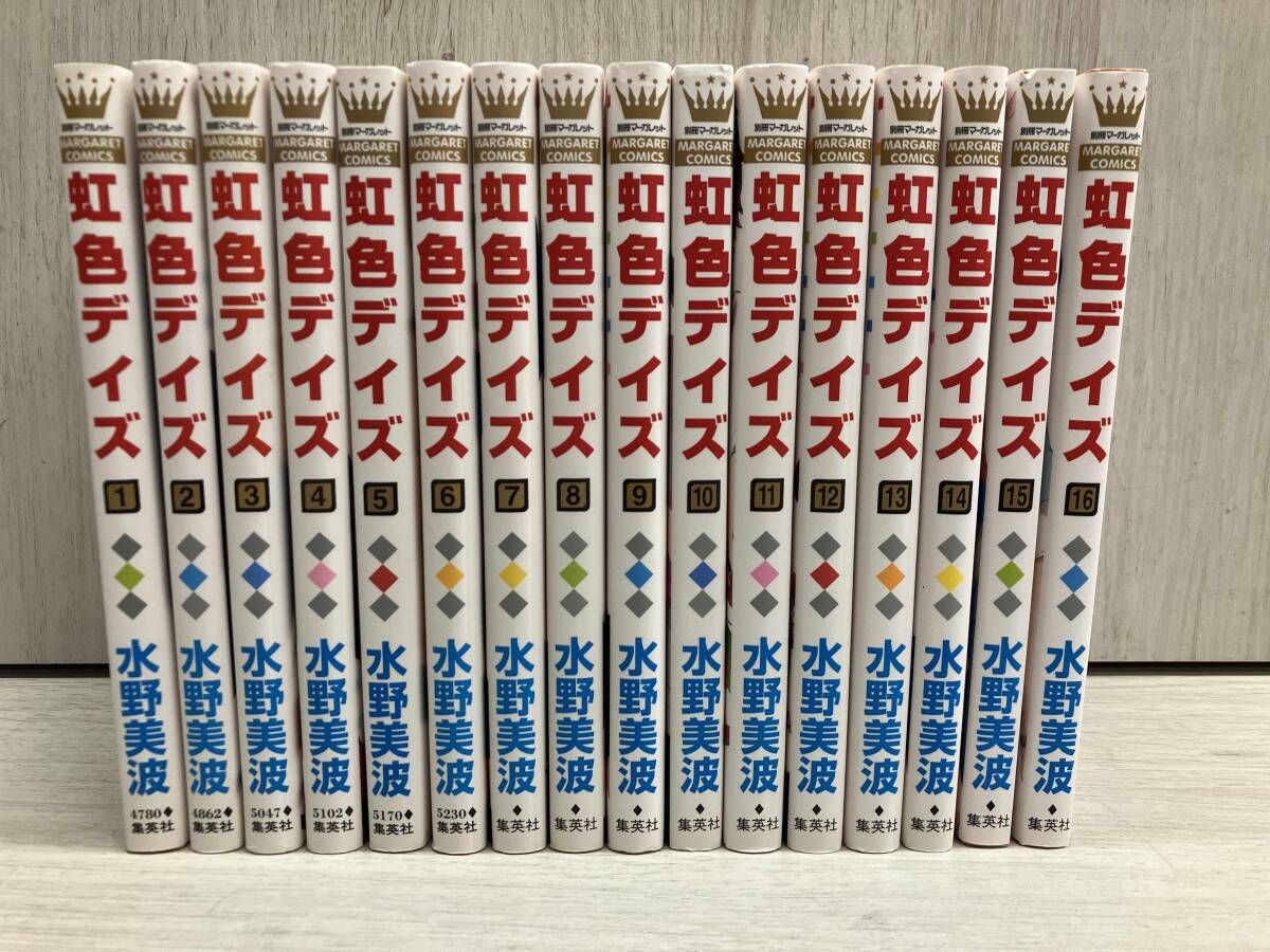 虹色デイズ/水野美波 全巻セット16冊 マーガレット 集英社