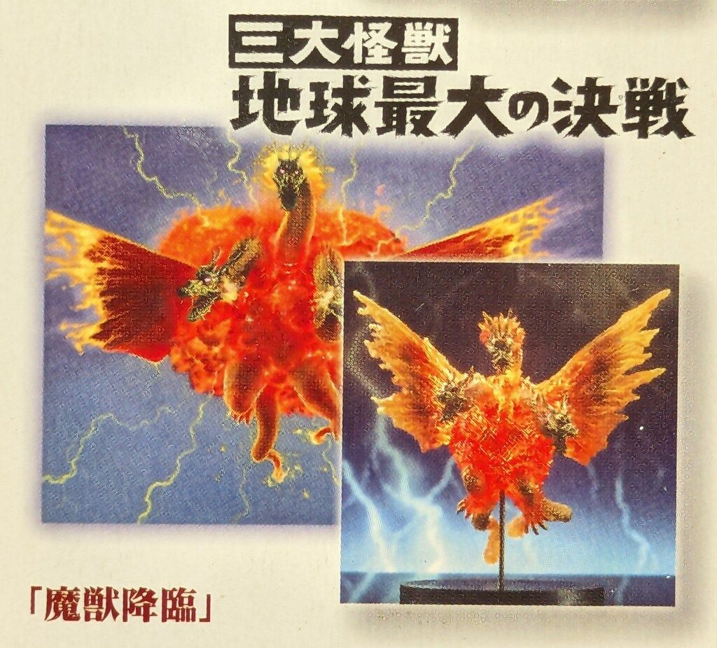 アートワークスコレクション キングギドラ ゴジラ アートワーク