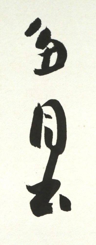 肉筆書額装 北海道代表書家
