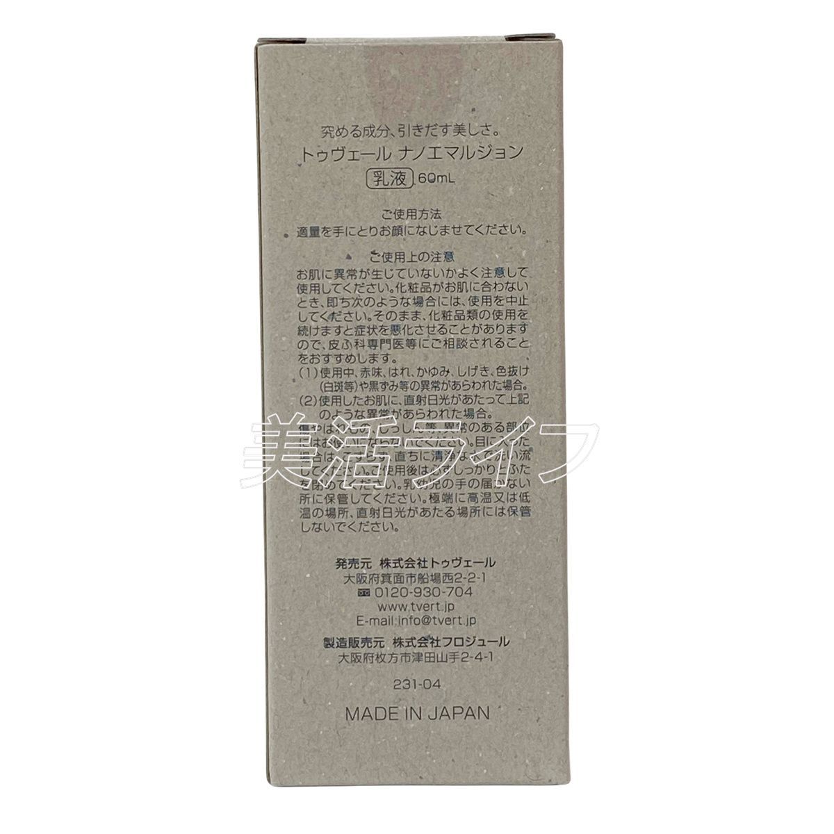 トゥヴェール ナノエマルジョン 60ml 3個セット 乳液 トゥベール 高 