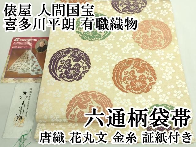 平和屋本店□極上 俵屋 人間国宝 喜多川平朗 有職織物 六通柄袋帯 唐織
