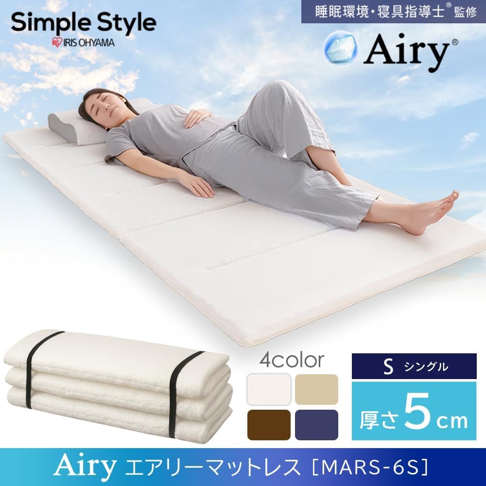 アイリスオーヤマ(IRIS OHYAMA) エアリー 丸ごと洗えるマットレス 六  