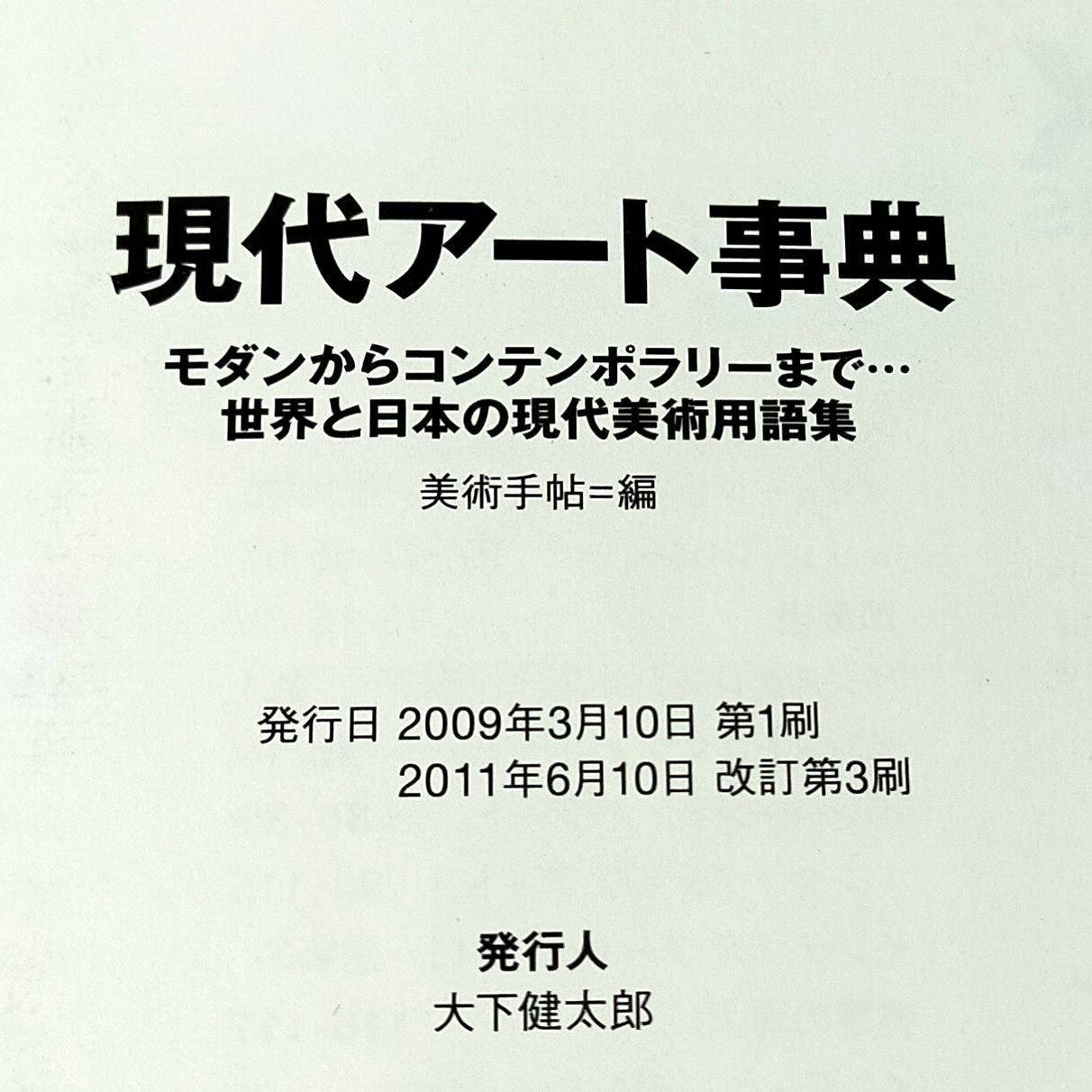 現代アート事典 モダンからコンテンポラリーまで……世界と日本の現代