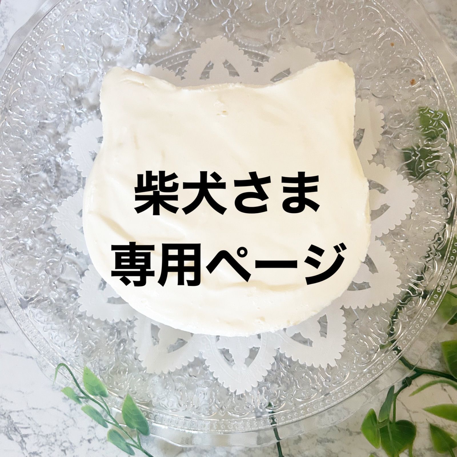 柴犬様専用 桜様 専用 柴犬桜さま専用Irie 柴犬桜さま専用Irie 柴犬専門